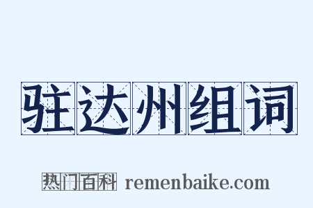 驻达州组词是什么意思的图片